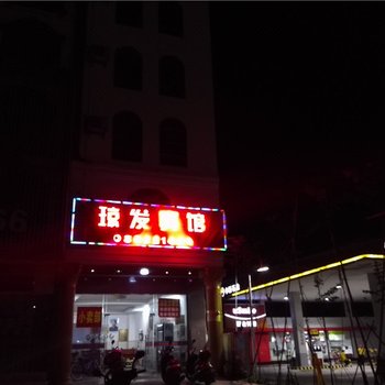 琼中琼发宾馆酒店提供图片