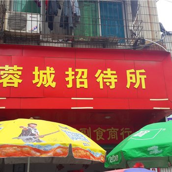 南康蓉城招待所酒店提供图片