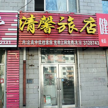 富裕清馨旅店