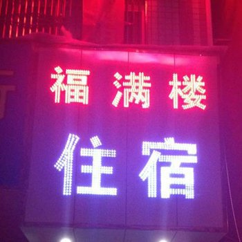 惠东福满楼公寓