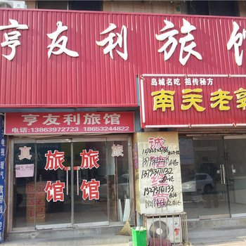 青岛亨友利旅馆