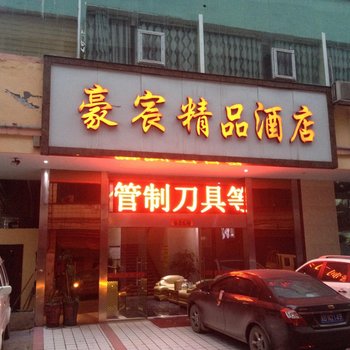 六盘水豪宸精品酒店酒店提供图片