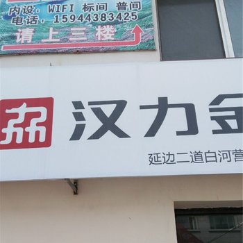 安图金兰旅店酒店提供图片