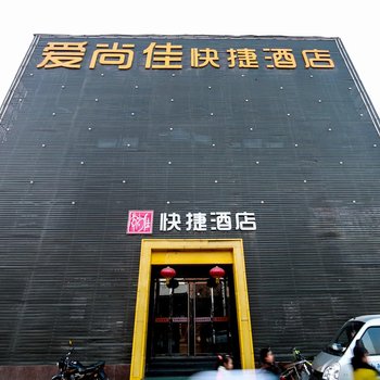 临汾爱尚佳快捷酒店酒店提供图片