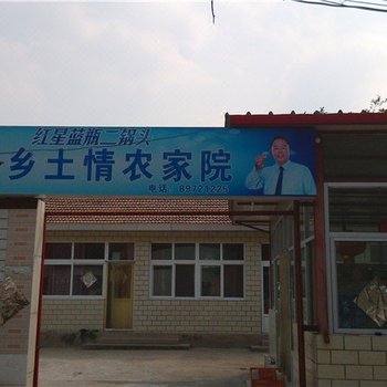 北京碓臼峪风景区乡土情农家院