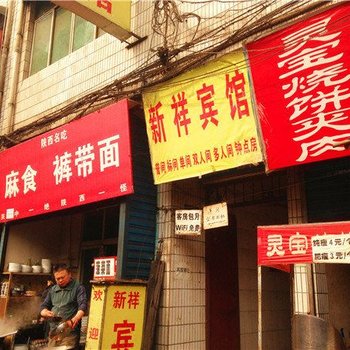 西安新祥宾馆