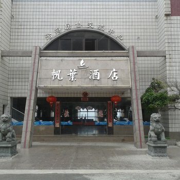 湄洲岛帆叶酒店酒店提供图片