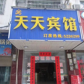 道县天天宾馆