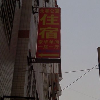 广州永和公寓