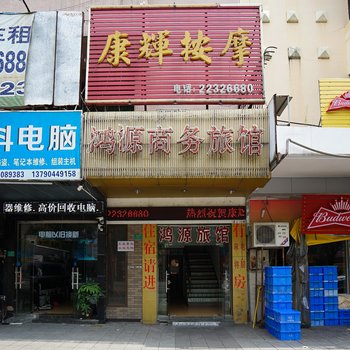 东莞鸿源旅馆