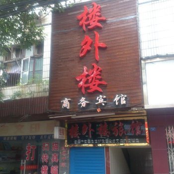 益阳楼外楼招待所酒店提供图片