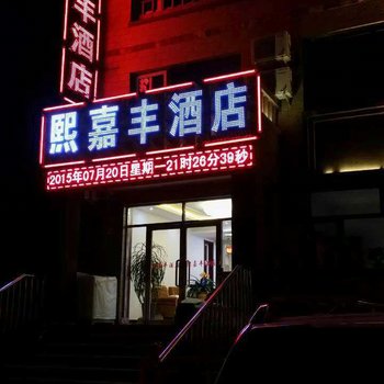 阿尔山熙嘉丰酒店酒店提供图片