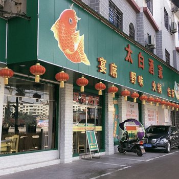 桐梓太白酒家