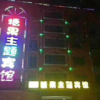 磁县糖果主题宾馆(原乐善宾馆)酒店提供图片