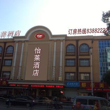 怡莱酒店(启东公园北路店)酒店提供图片