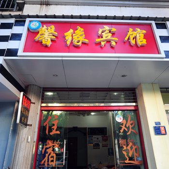 宜良馨缘宾馆酒店提供图片