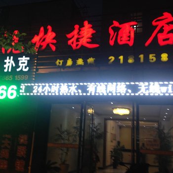 滁州百悦快捷宾馆酒店提供图片