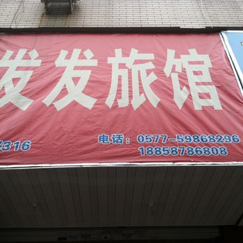 苍南发发旅馆