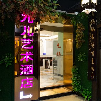 长沙九儿艺术酒店酒店提供图片