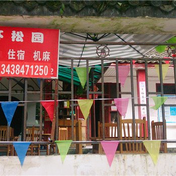 都江堰虹口怀松园休闲庄酒店提供图片