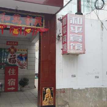 忻州和平宾馆