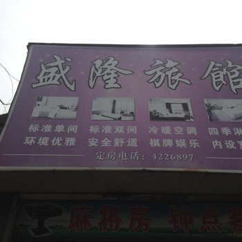 云梦盛隆旅馆酒店提供图片