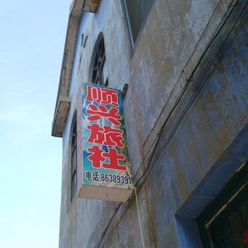 丹阳顺兴旅社酒店提供图片