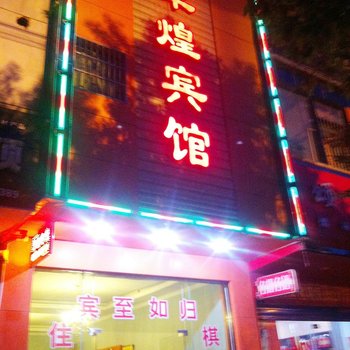 抚州军煌宾馆酒店提供图片