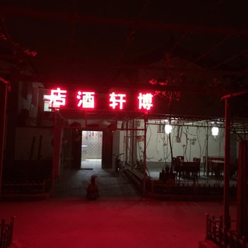 咸阳博轩酒店酒店提供图片