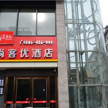 商丘尚客优快捷酒店(火车站店)酒店提供图片