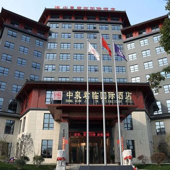 临泉中泉君临国际酒店