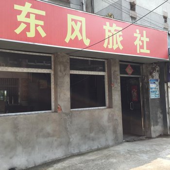 泰州东风旅社酒店提供图片