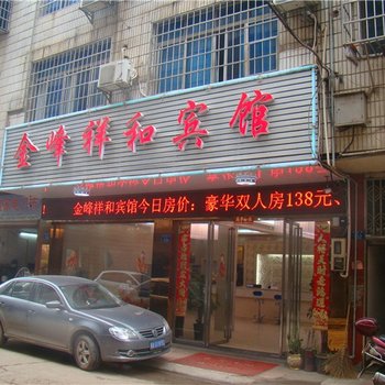 衡山金峰祥和宾馆