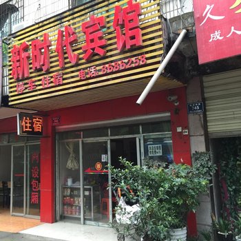 怀化新时代宾馆酒店提供图片