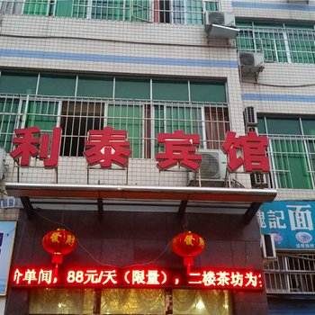 达州利泰商务宾馆酒店提供图片