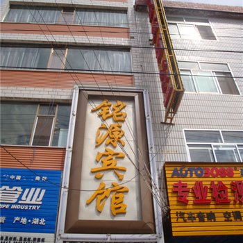 定西铭源宾馆