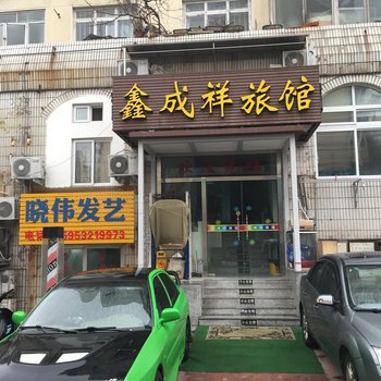 青岛鑫成祥旅馆