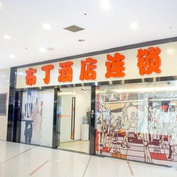布丁酒店(上海瑞金医院打浦桥地铁站店)