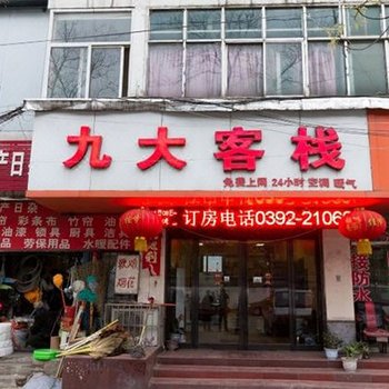 鹤壁九大客栈