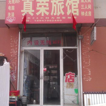 呼和浩特真荣旅店酒店提供图片