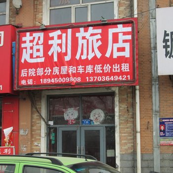 哈尔滨阿城超利旅店