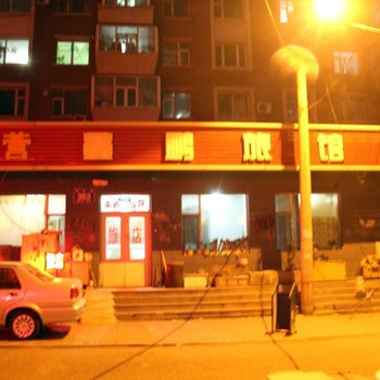 长春国营鑫鹏旅店