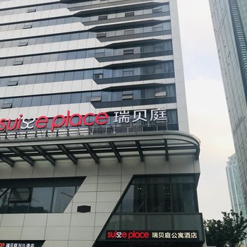 苏州新区淮海街瑞贝庭公寓酒店