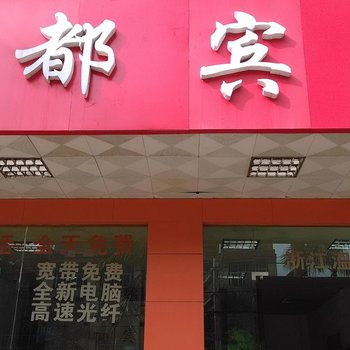 东兴贵都宾馆酒店提供图片