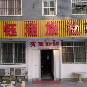 十堰钰涵旅社酒店提供图片