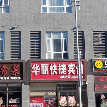 天津华丽快捷住宿