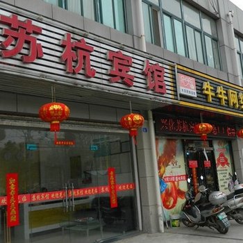 兴化苏杭宾馆酒店提供图片