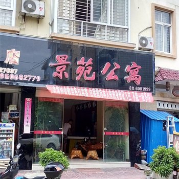 松溪南平景苑公寓