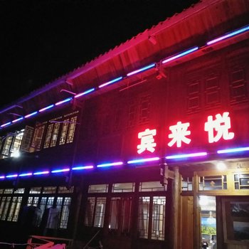 桂林宾来悦客栈酒店提供图片