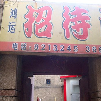 定西鸿运招待所